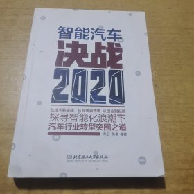 智能汽车：决战2020