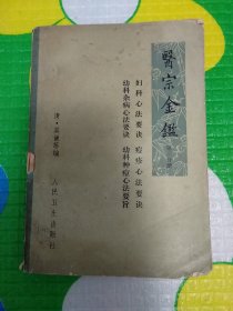 医宗金鉴 第三分册 妇科心法要诀 幼科杂病心法要诀 痘疹心法要诀 幼科种痘心法要旨