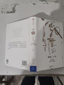 吴晓波企业史 激荡三十年：中国企业1978—2008（十年典藏版）（套装共2册）