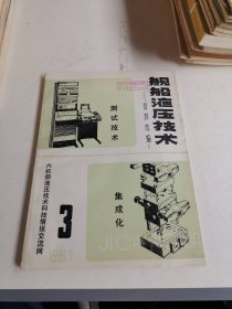 舰船液压技术资料选编 3