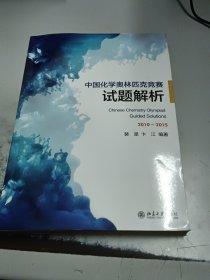 中国化学奥林匹克竞赛试题解析