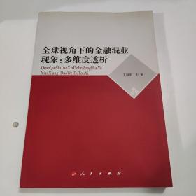 全球视角下的金融混业现象：多维度透析