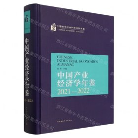 中国产业经济学年鉴.2021-2022