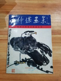 王仲謀畫集