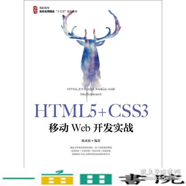 HTML5+CSS3移动Web开发实战