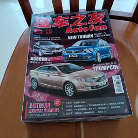 汽车之友杂志2011年第.1.2.3.4.5.6.7.8.9.11期10本合售