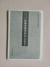 中国史学基本典籍丛刊《校补襄阳耆旧记（附南雍州记）》，原封未开，详见图片及描述