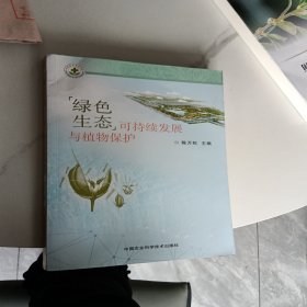 绿色生态可持续发展与植物保护