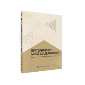 面向可持續(xù)發(fā)展的馬克思主義經(jīng)濟(jì)科學(xué)研究