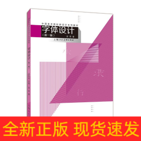 字體設(shè)計(新1版)/中國美術(shù)院校新設(shè)計系列教材