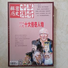 中华传奇·解密历史9古代十奇人物等