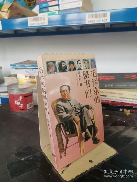 毛泽东的秘书们