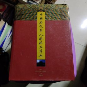 中国历代名人胜迹大辞典