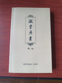 澈堂鱼素【签名钤印本】