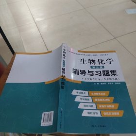 2020版王镜岩生物化学（第三版）辅导与习题集（第3版生化上册下册合订本考点重点分析、考研真题、习题解答）