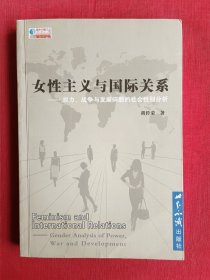 女性主义与国际关系：权利、战争与发展问题的社会性别分析