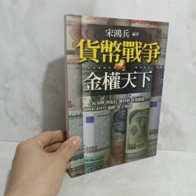 货币战争2：金权天下