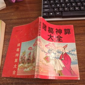 诸葛神算大全