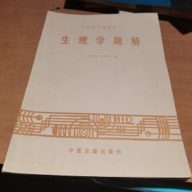 生理学题解