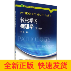 轻松学习病理学