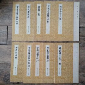 历代小楷名作选刊 10册一套