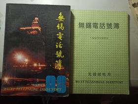 1993年无锡电话号簿和1993年版续本(二本合售)