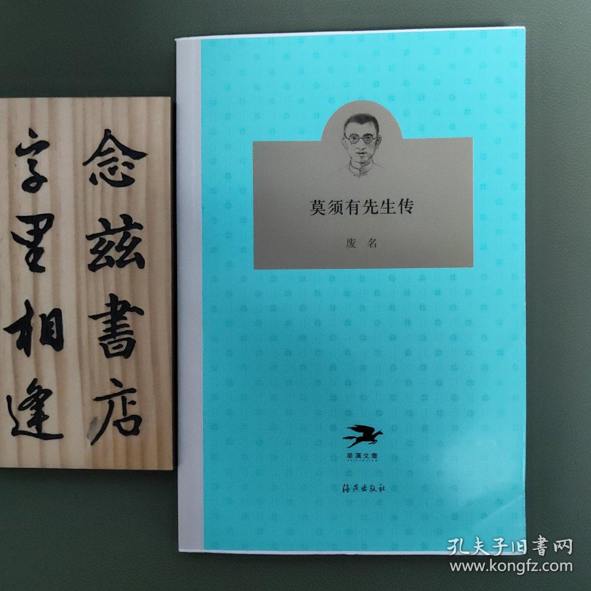莫须有先生传（新文学经典）毛边本 一版一印