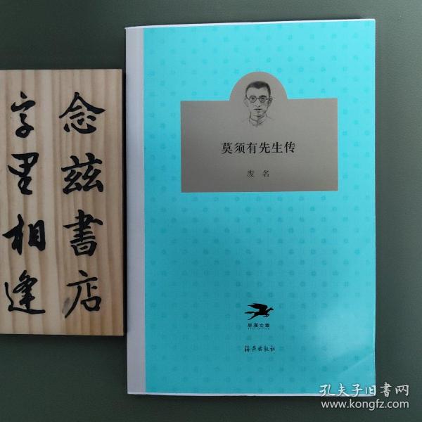 莫须有先生传（新文学经典）毛边本 一版一印
