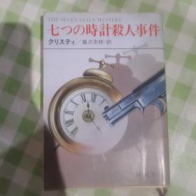 【日文书】七つの時計殺人事件