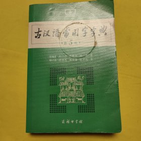 古汉语常用字字典（第5版）