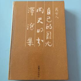 自己的目地 雨天的书 泽泻集 周作人著1987年岳麓书社精装初版少见书品很好低价转