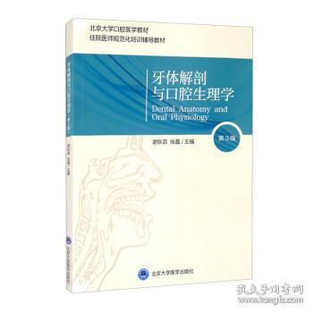 牙体解剖与口腔生理学（第3版）（口腔长学制教材）