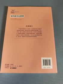 城市数字化管理（21世纪高等开放教育系列教材）