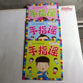 海润阳光·幼儿手思维游戏：手指谣·3册合售