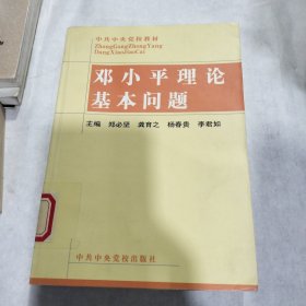 邓小平理论基本问题