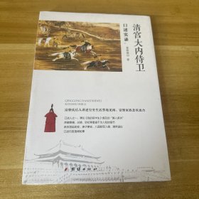 清宫大内侍卫口述实录