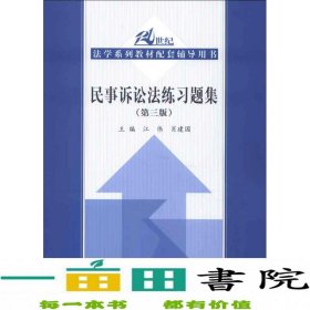 21世纪法学系列教材配套辅导用书：民事诉讼法练习题集（第3版）