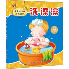 婴童好惯游戏 洗澡澡 低幼启蒙 胡媛媛 新华正版