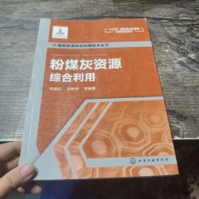 粉煤灰资源综合利用