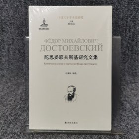 陀思妥耶夫斯基研究文集/外国文学学术史研究
