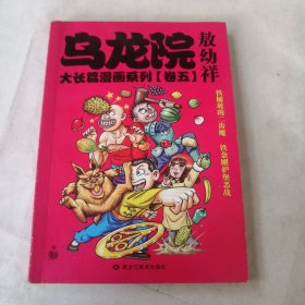 乌龙院大长篇漫画系列（卷五）有防伪标签