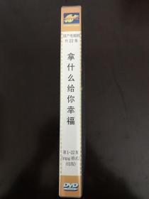 电视剧《拿什么给你幸福》母版DVD共11碟22集全，电视台准播碟，靳东、李保安等主演