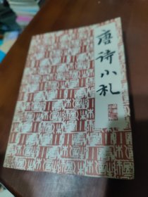 唐诗小札