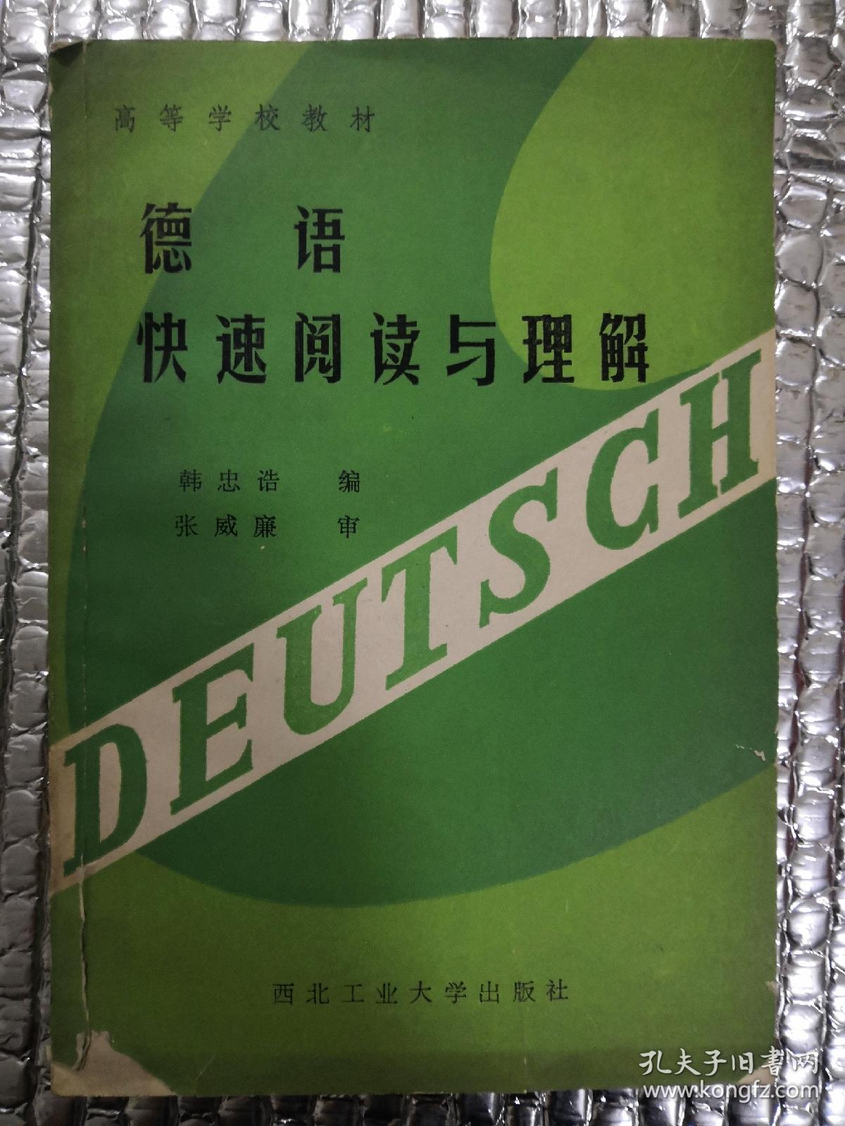 德语快速阅读与理解（作者签赠本）
1987年一版一印，仅印3000册