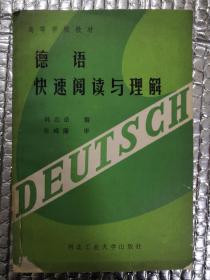 德语快速阅读与理解（作者签赠本）
1987年一版一印，仅印3000册