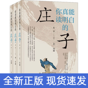 你真能读明白的《庄子》(全3册)