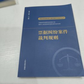 票据纠纷案件裁判规则