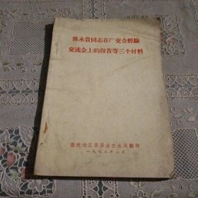 陈永贯同志在广交会经验交流会上的报告等三个材料