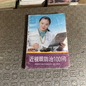 近视眼防治100问