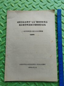 对哲学社会科学七五期间国家重点项目和学科发展规划的初步意见——各学科规划小组会议纪要摘编